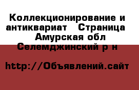  Коллекционирование и антиквариат - Страница 9 . Амурская обл.,Селемджинский р-н